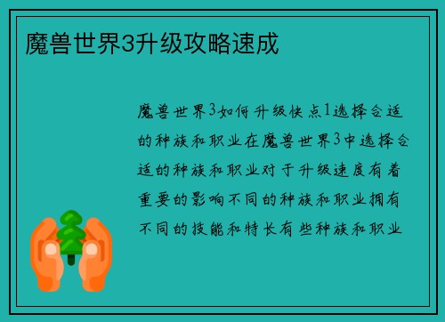 魔兽世界3升级攻略速成