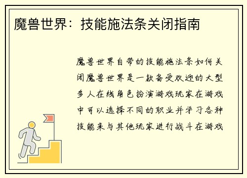 魔兽世界：技能施法条关闭指南