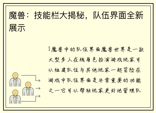 魔兽：技能栏大揭秘，队伍界面全新展示