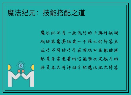 魔法纪元：技能搭配之道