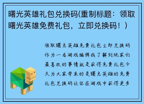 曙光英雄礼包兑换码(重制标题：领取曙光英雄免费礼包，立即兑换码！)