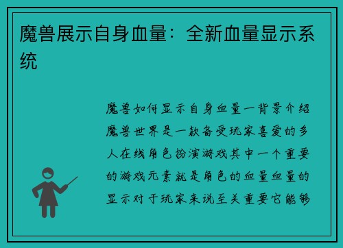 魔兽展示自身血量：全新血量显示系统
